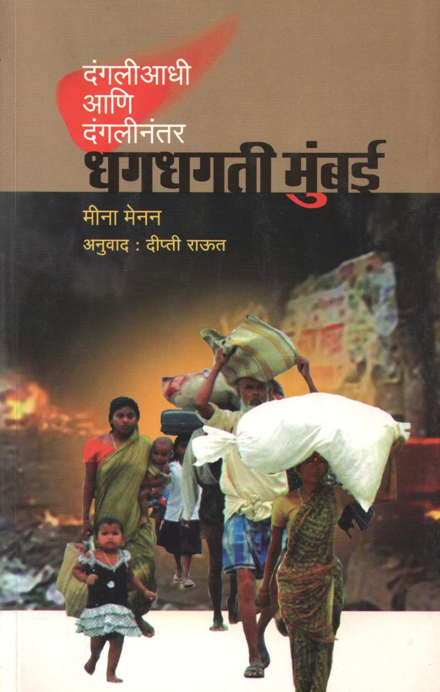 Dhagdhagati Mumbai ( धगधगती मुंबई ) by Meena Menan ( मीना मेनन )