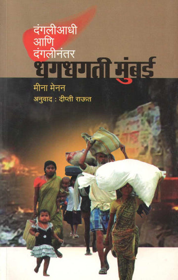Dhagdhagati Mumbai ( धगधगती मुंबई ) by Meena Menan ( मीना मेनन )