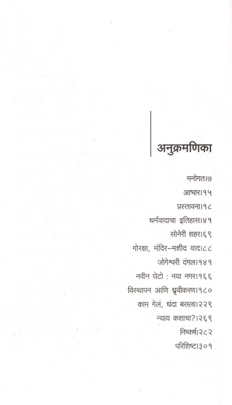 Dhagdhagati Mumbai ( धगधगती मुंबई ) by Meena Menan ( मीना मेनन )