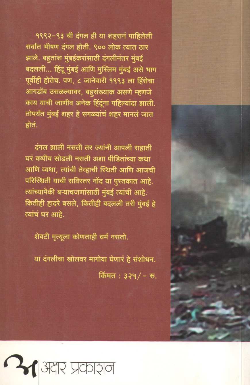 Dhagdhagati Mumbai ( धगधगती मुंबई ) by Meena Menan ( मीना मेनन )