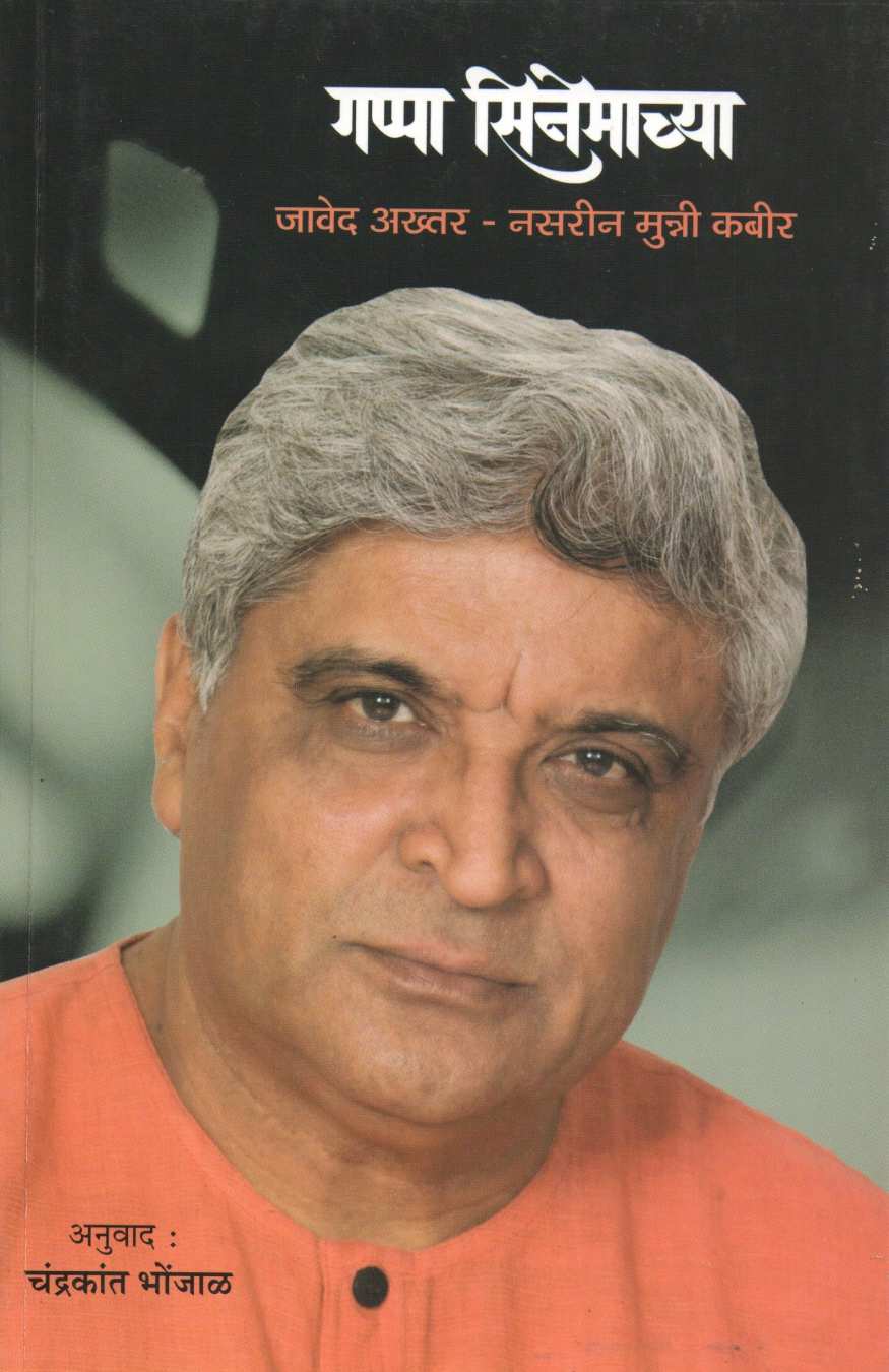 Gappa Cinemachya ( गप्पा सिनेमाच्या by Javed Akhtar - Nasareen Munni Kabir ( जावेद अख्तर - नसरीन मुन्नी कबीर )