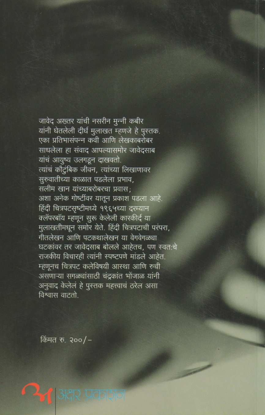Gappa Cinemachya ( गप्पा सिनेमाच्या by Javed Akhtar - Nasareen Munni Kabir ( जावेद अख्तर - नसरीन मुन्नी कबीर )