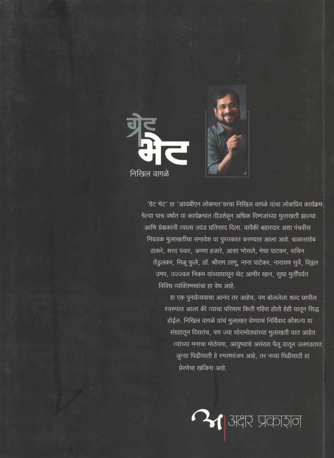 Great Bhet ( ग्रेट भेट by Nikhil Vagale ( निखिल वागळे )