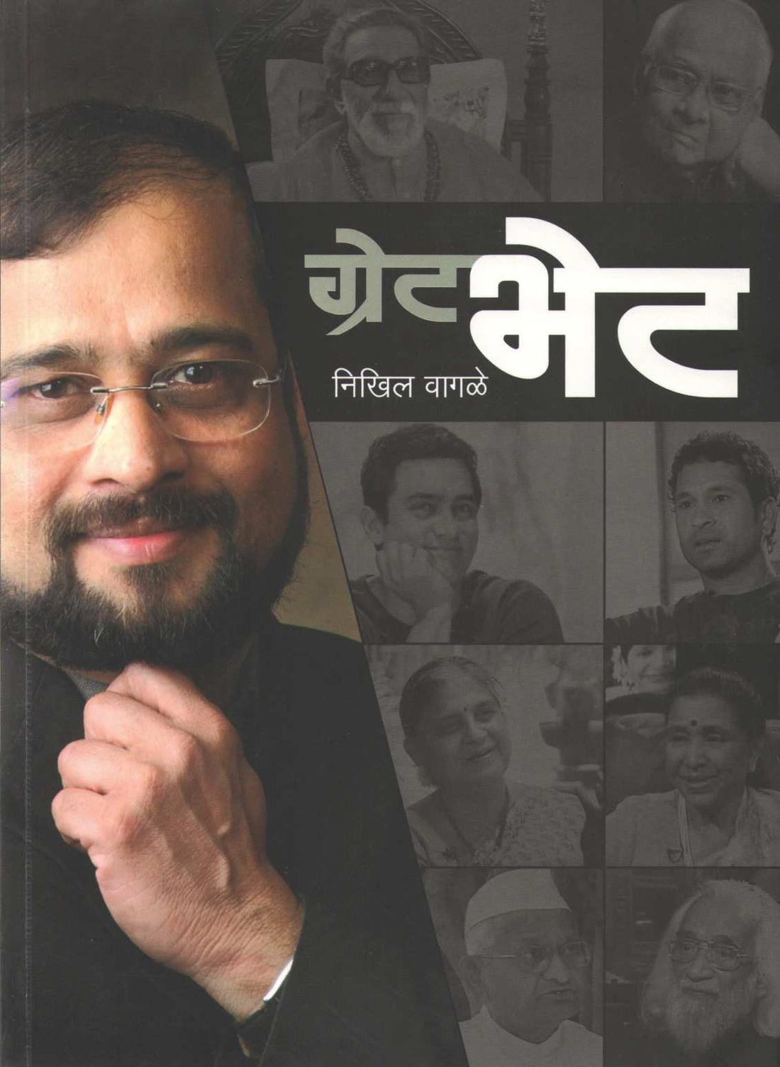 Great Bhet ( ग्रेट भेट by Nikhil Vagale ( निखिल वागळे )