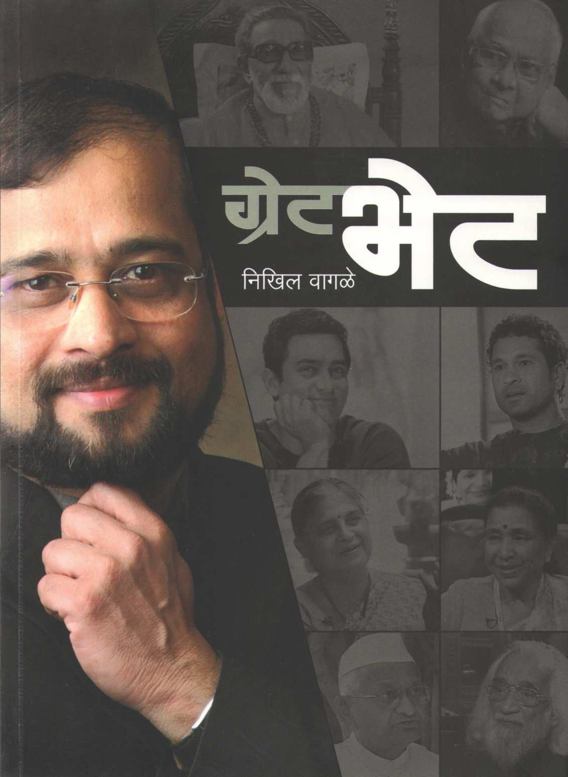 Great Bhet ( ग्रेट भेट by Nikhil Vagale ( निखिल वागळे )