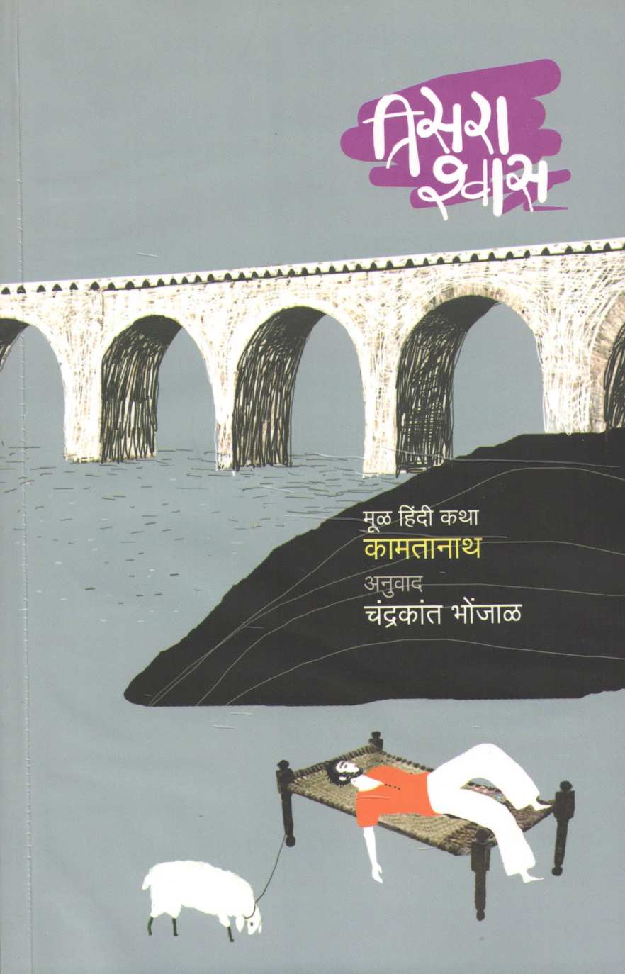 Tisara Shvas ( तिसरा श्वास ) by Kamtanath ( कामतानाथ )