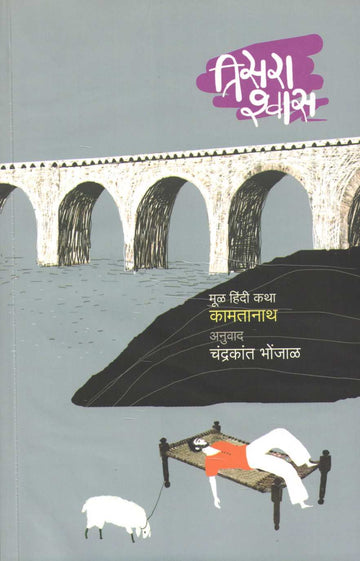 Tisara Shvas ( तिसरा श्वास ) by Kamtanath ( कामतानाथ )