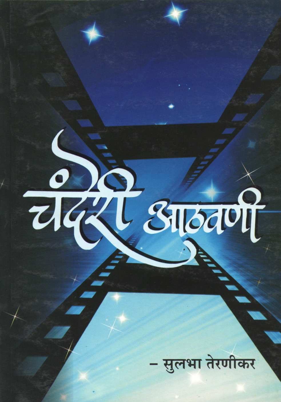Chanderi Aathavani ( चंदेरी आठवणी by Sulbha Ternikar ( सुलभा तेरणीकर )