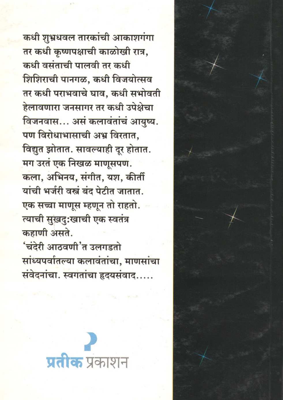 Chanderi Aathavani ( चंदेरी आठवणी by Sulbha Ternikar ( सुलभा तेरणीकर )
