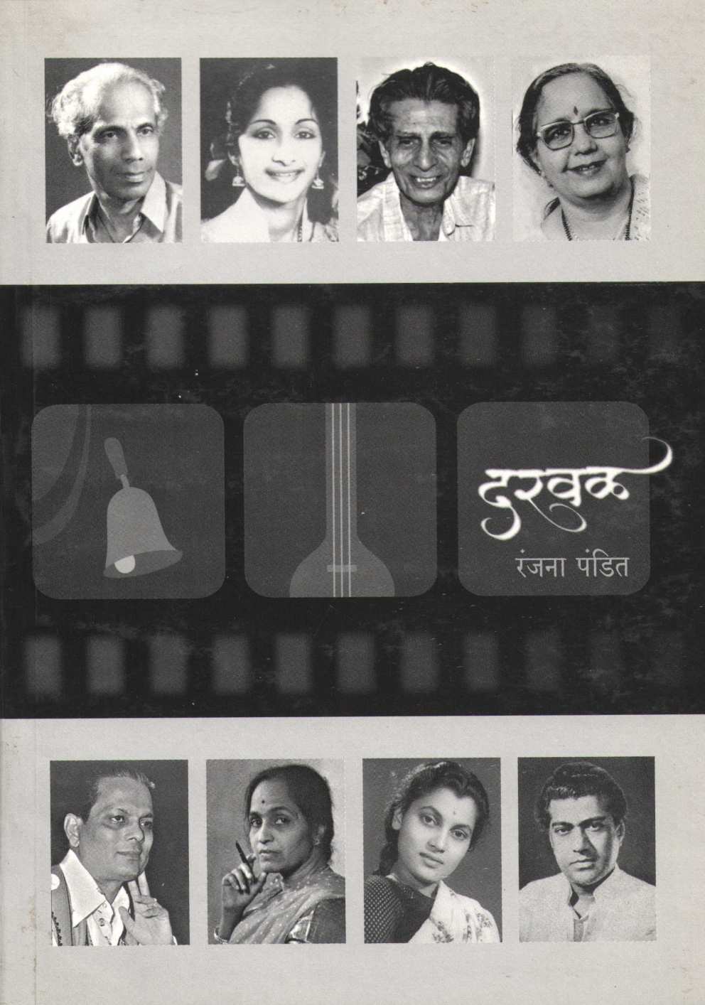 Darval ( दरवळ by Ranjana Pandit ( रंजना पंडित )