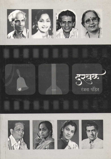Darval ( दरवळ by Ranjana Pandit ( रंजना पंडित )