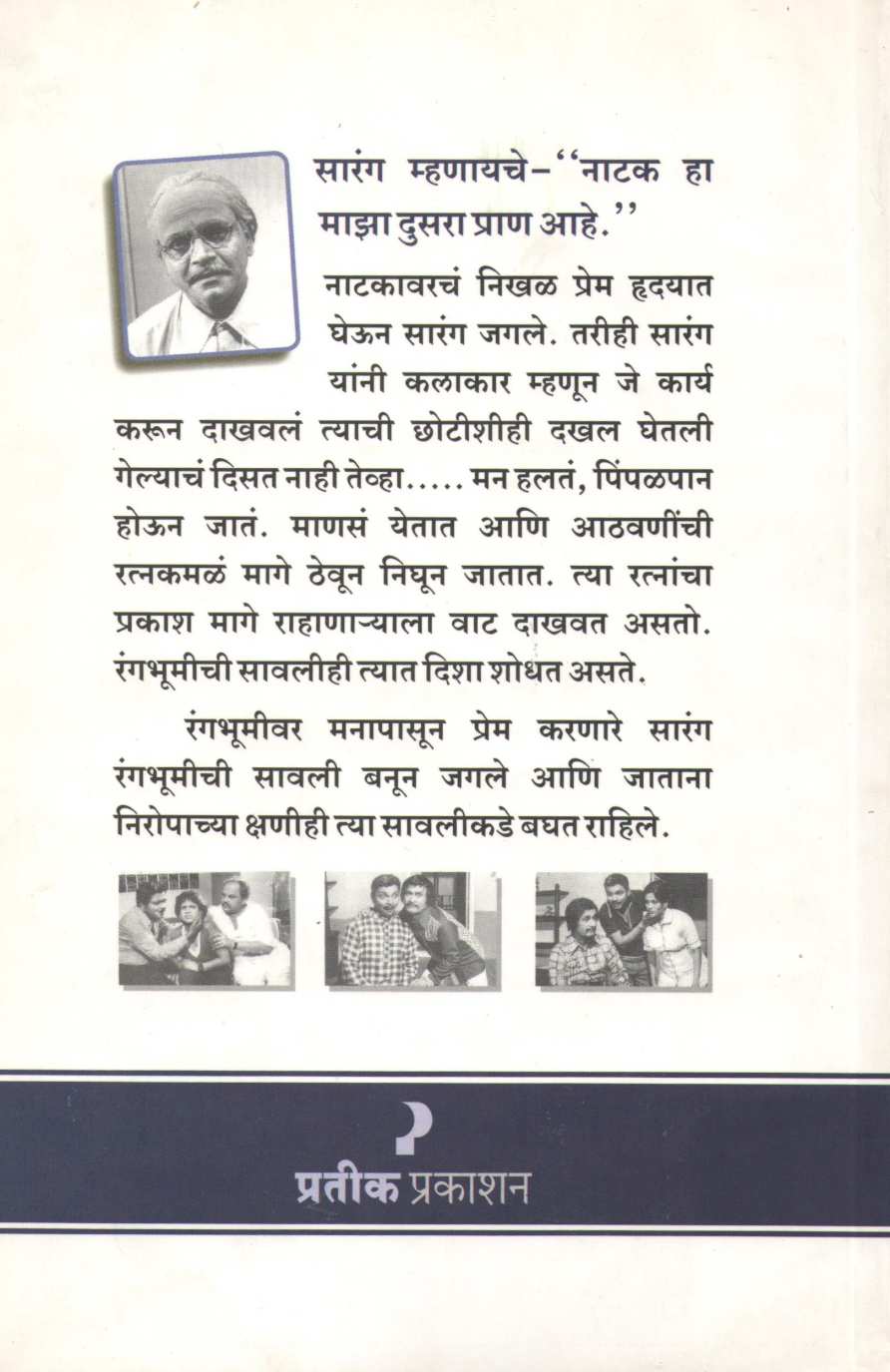 Natyapremi Kamlakar Sarang ( नाट्यप्रेमी कमलाकर सारंग by Anuradha Aurangabadkar ( अनुराधा औरंगाबादकर )