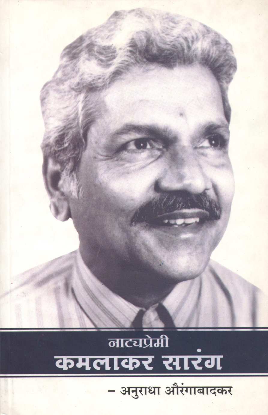 Natyapremi Kamlakar Sarang ( नाट्यप्रेमी कमलाकर सारंग by Anuradha Aurangabadkar ( अनुराधा औरंगाबादकर )