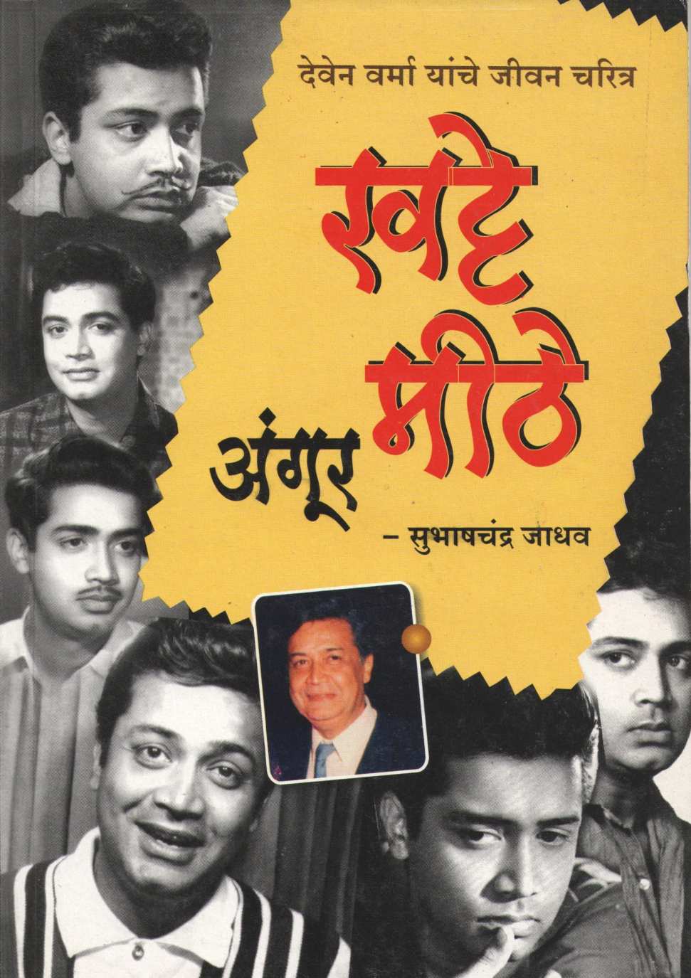 Khatte Mithe Angur ( खट्टे मीठे अंगूर by Subhashchandra Jadhav ( सुभाषचंद्र जाधव )