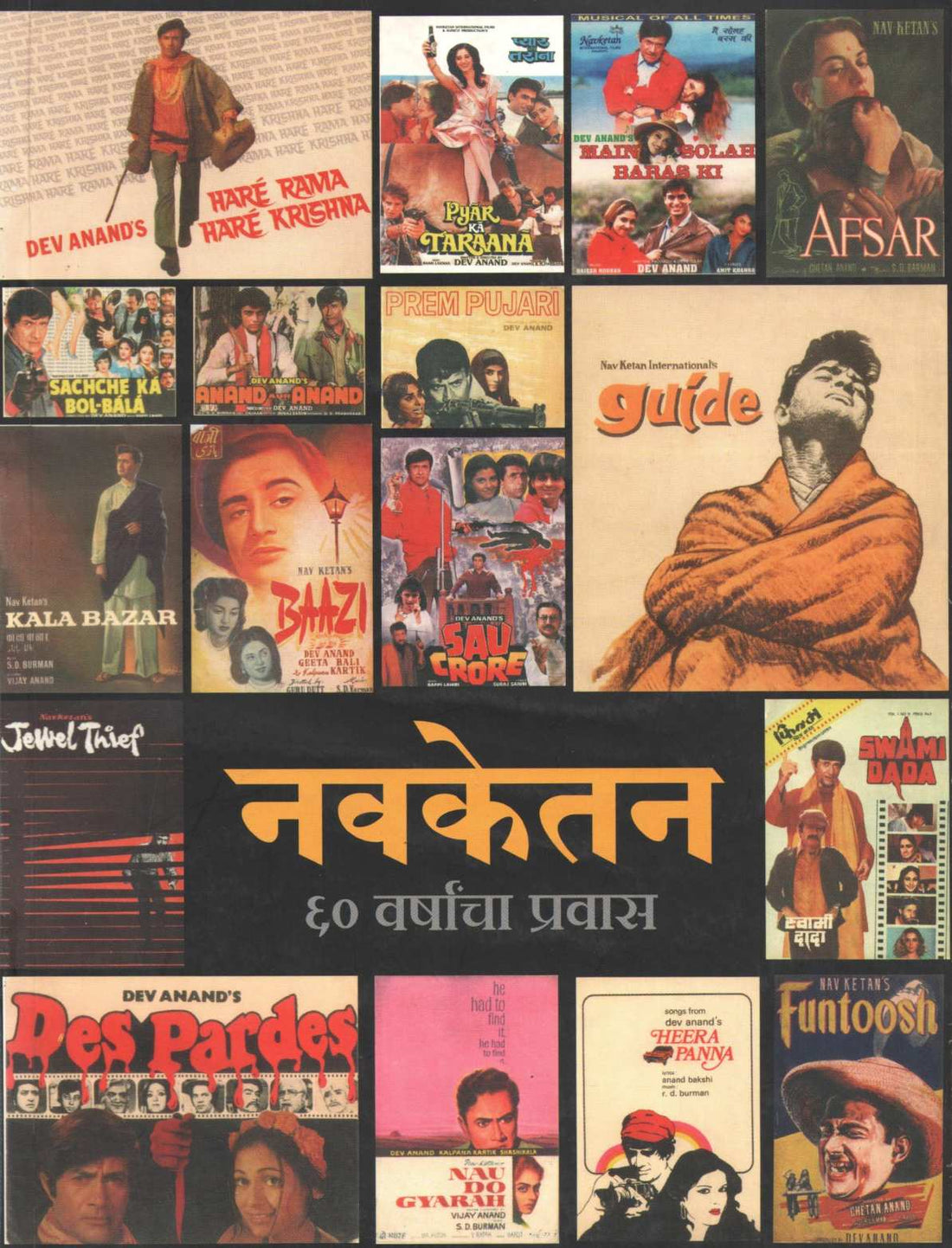 Navketan 60 Varshancha Pravas ( नवकेतन ६० वर्षांचा प्रवास by Shashikant Kinikar ( शशिकांत किणीकर )