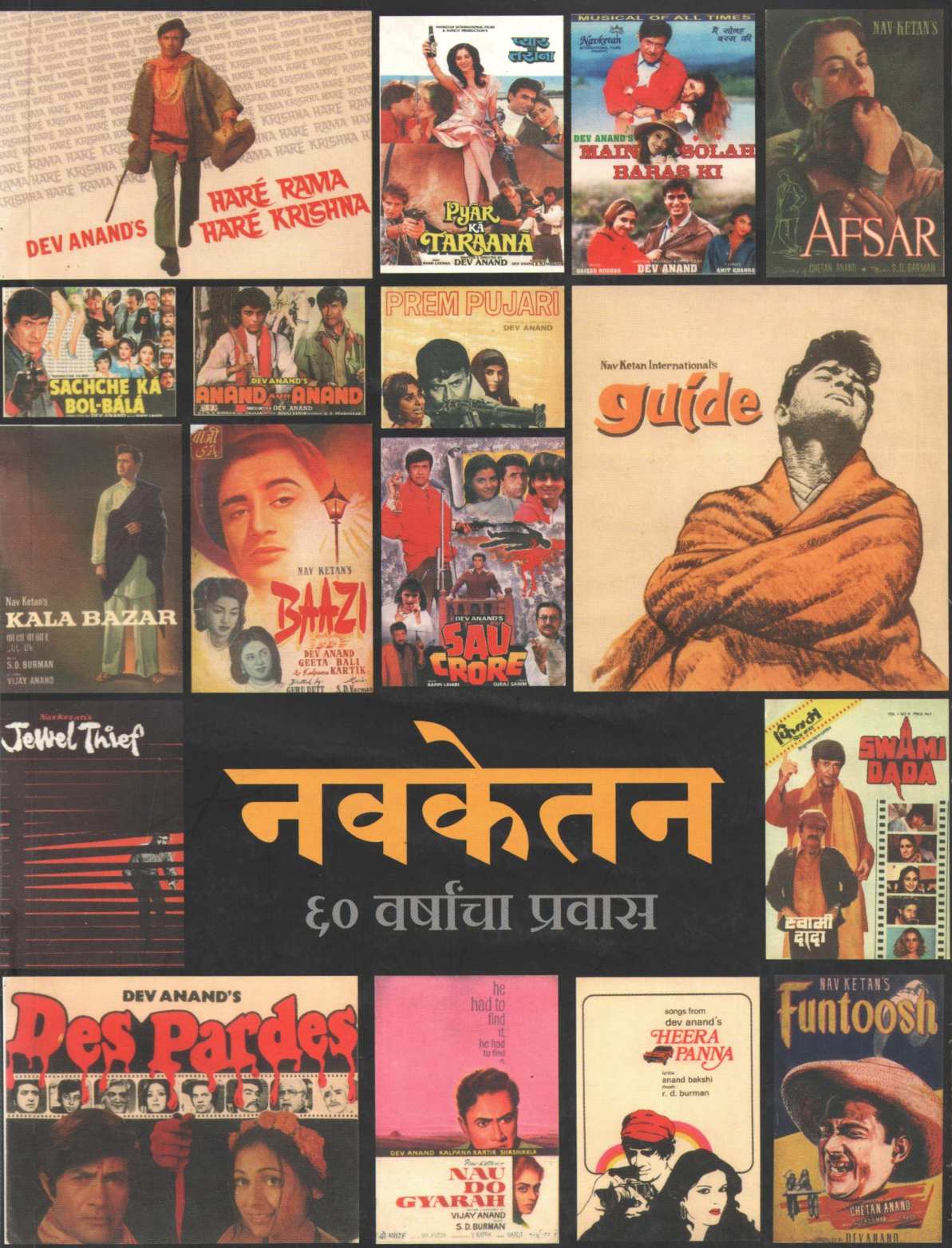 Navketan 60 Varshancha Pravas ( नवकेतन ६० वर्षांचा प्रवास by Shashikant Kinikar ( शशिकांत किणीकर )