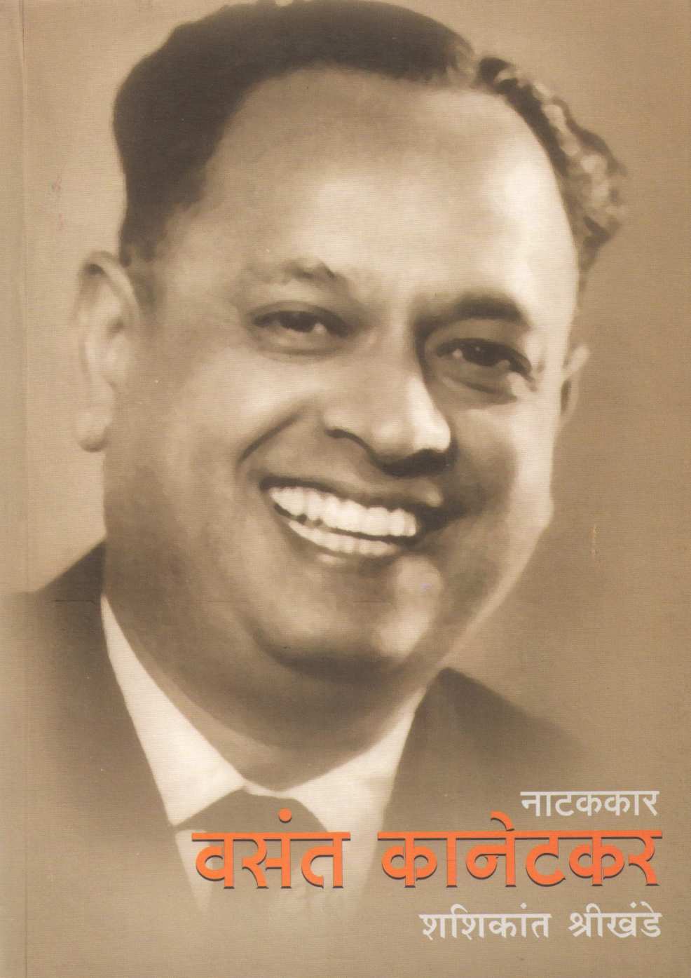 Vasant Kanetkar Eka Yugkartyacha Pravas ( वसंत कानेटकर एका युगकर्त्याचा प्रवास by Shashikant Shrikhande ( शशिकांत श्रीखंडे )