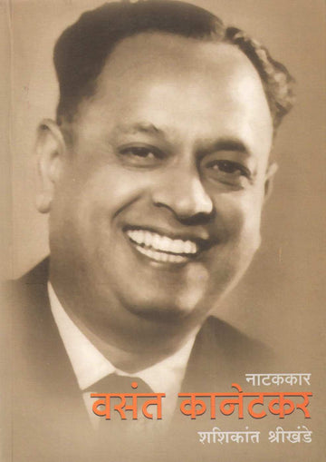 Vasant Kanetkar Eka Yugkartyacha Pravas ( वसंत कानेटकर एका युगकर्त्याचा प्रवास by Shashikant Shrikhande ( शशिकांत श्रीखंडे )