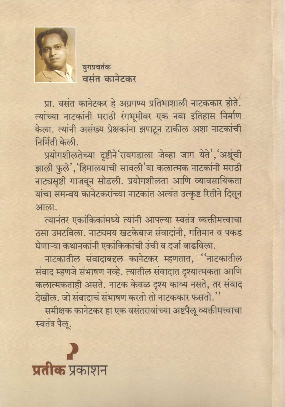 Vasant Kanetkar Eka Yugkartyacha Pravas ( वसंत कानेटकर एका युगकर्त्याचा प्रवास by Shashikant Shrikhande ( शशिकांत श्रीखंडे )