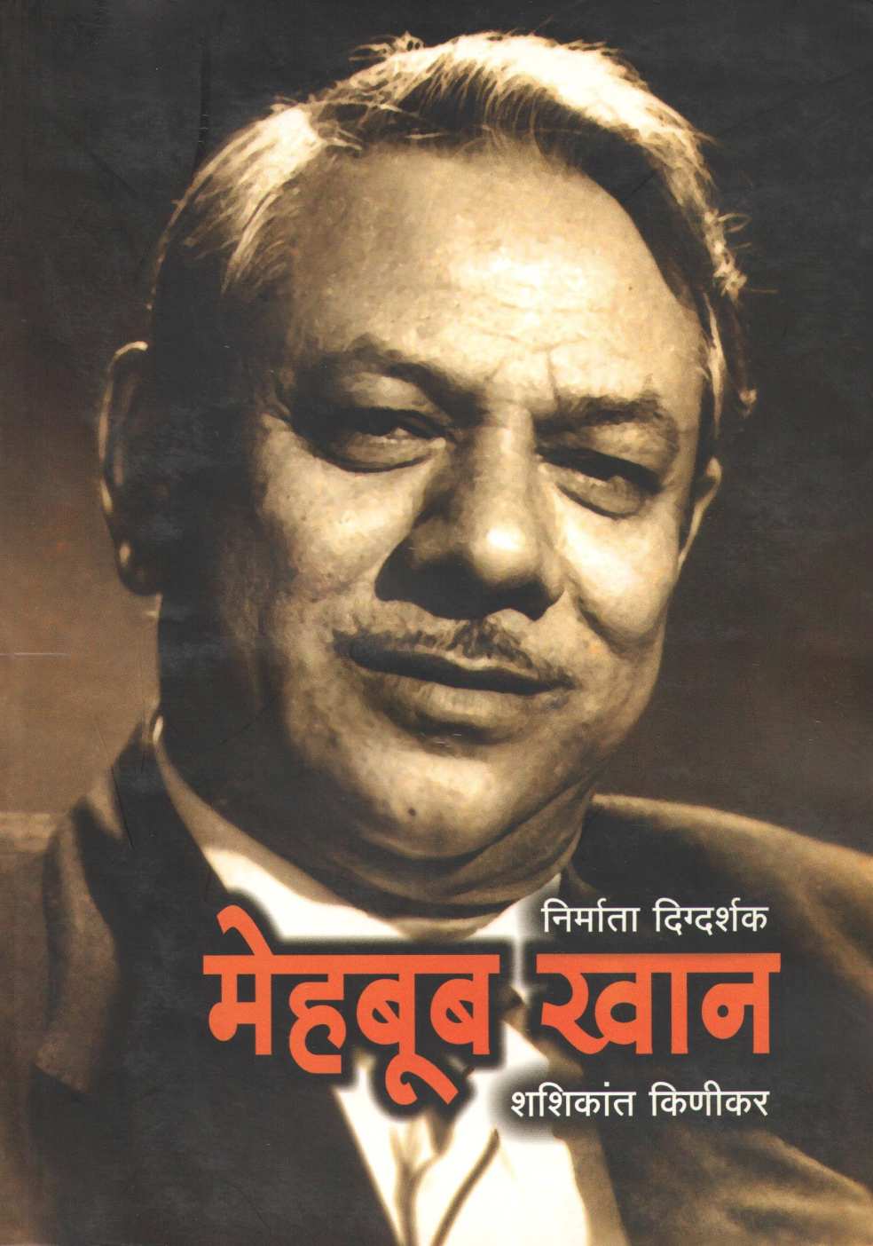 Mehbub Khan ( मेहबूब खान ) by Shashikant Kinikar ( शशिकांत किणीकर )