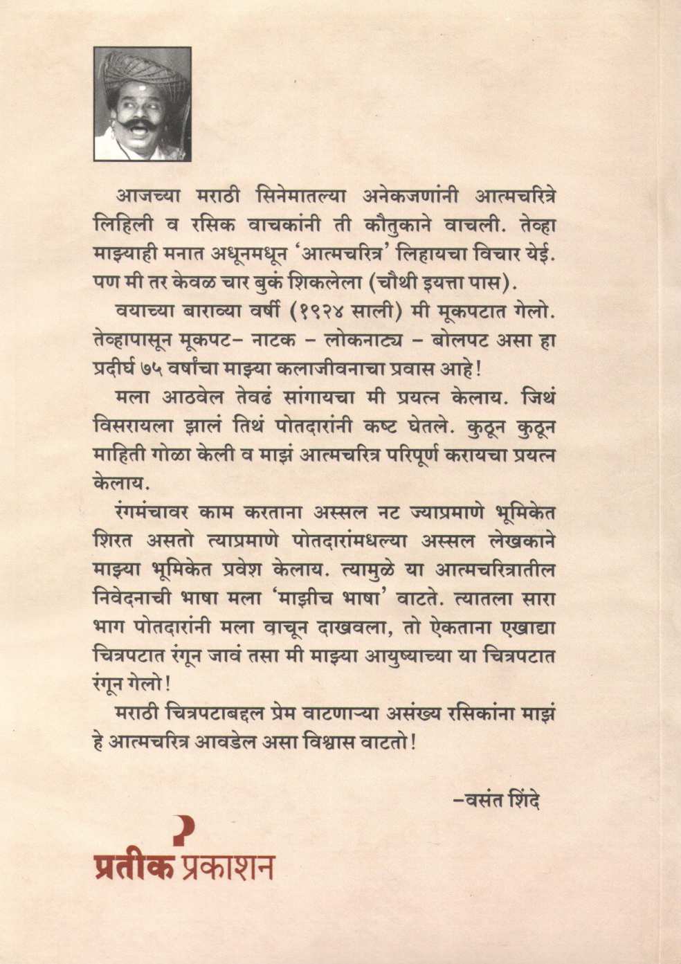Vinodmurti Vasant Shinde ( विनोदमूर्ती वसंत शिंदे ) by Madhu Potdar ( मधू पोतदार )