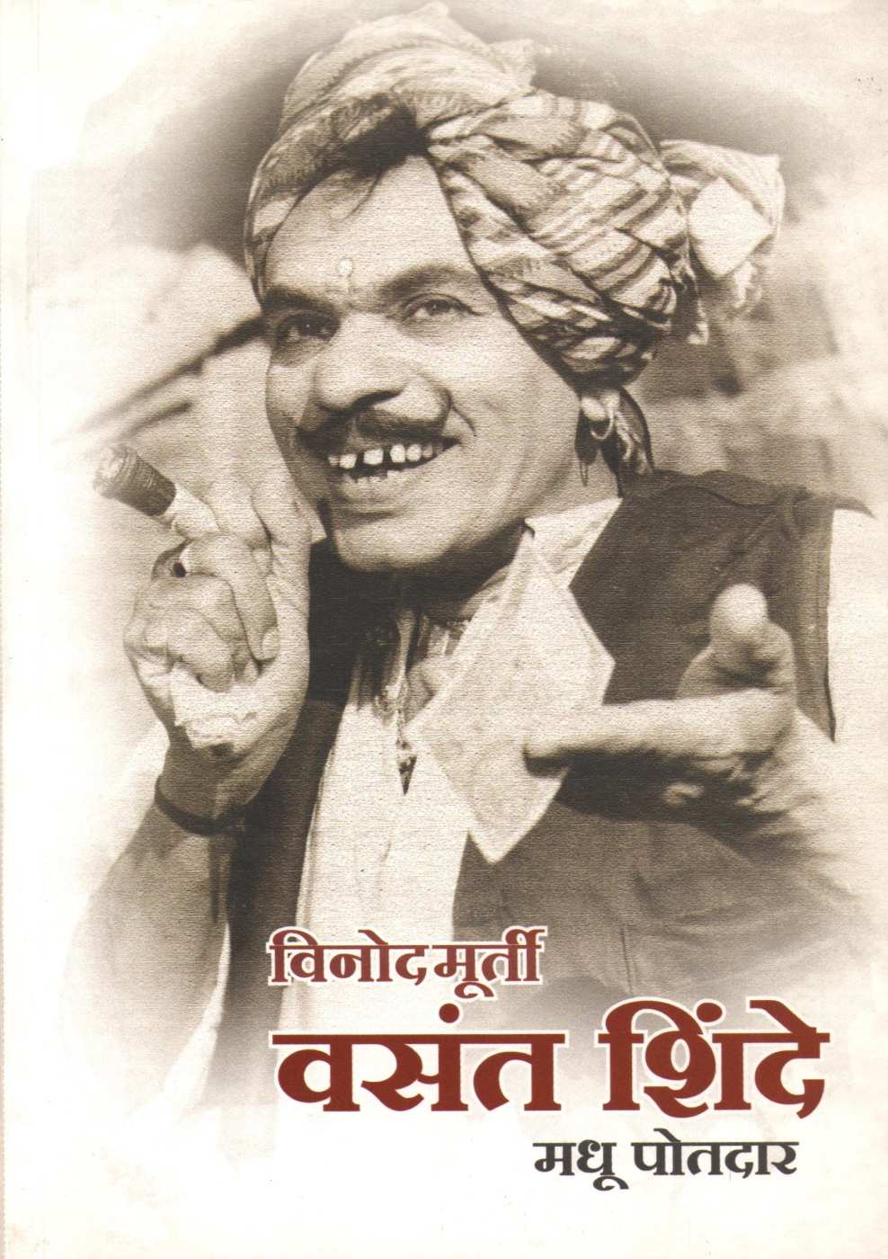 Vinodmurti Vasant Shinde ( विनोदमूर्ती वसंत शिंदे ) by Madhu Potdar ( मधू पोतदार )