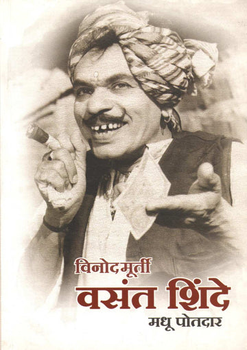 Vinodmurti Vasant Shinde ( विनोदमूर्ती वसंत शिंदे ) by Madhu Potdar ( मधू पोतदार )