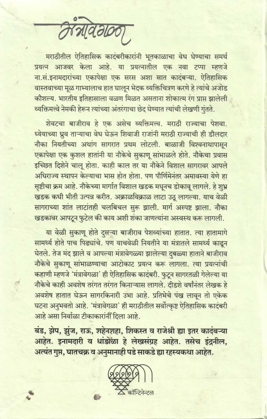 Mantravegala ( मंत्रावेगळा ) by N. S. Inamadar ( ना. सं. इनामदार )