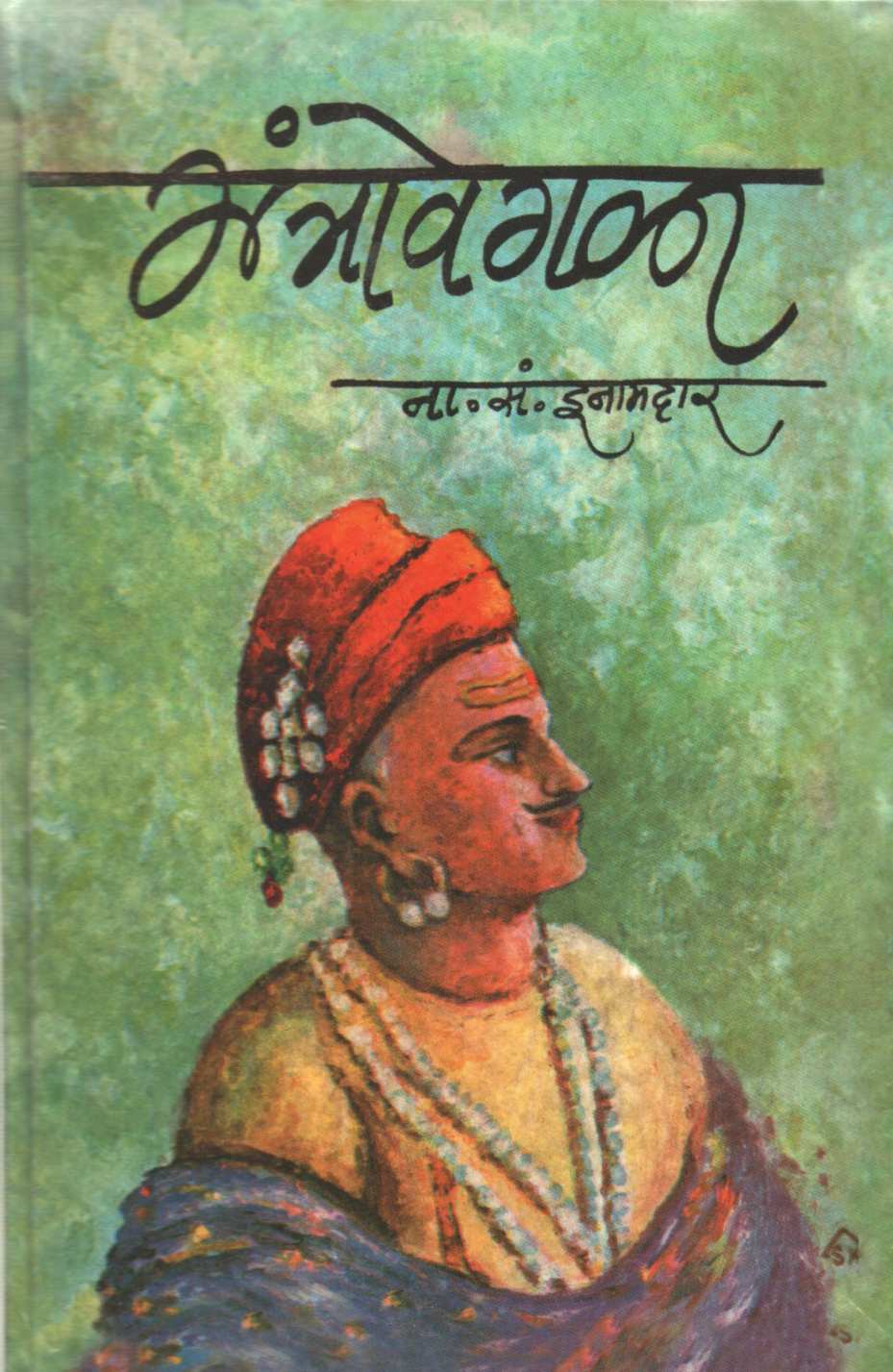 Mantravegala ( मंत्रावेगळा ) by N. S. Inamadar ( ना. सं. इनामदार )