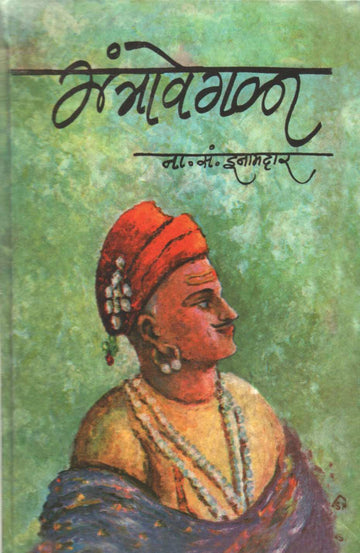 Mantravegala ( मंत्रावेगळा ) by N. S. Inamadar ( ना. सं. इनामदार )
