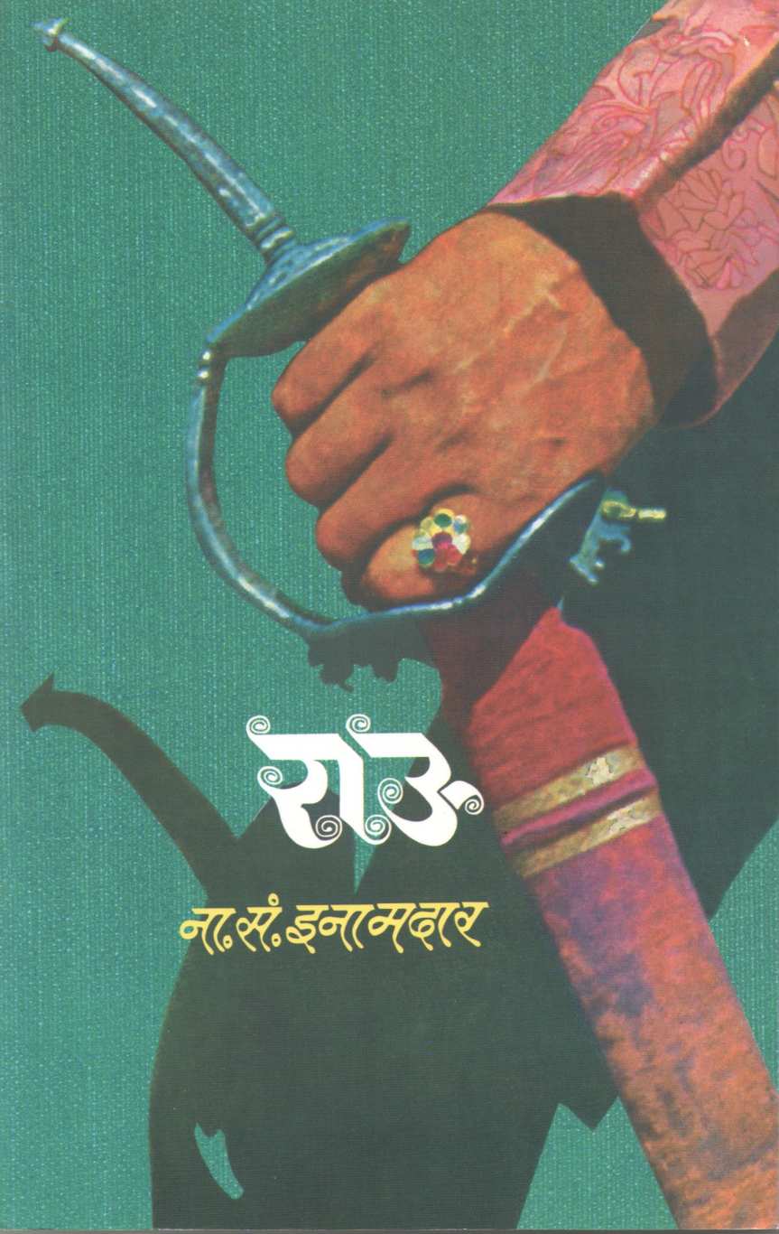 Raau ( राऊ ) by N. S. Inamadar ( ना. सं. इनामदार )