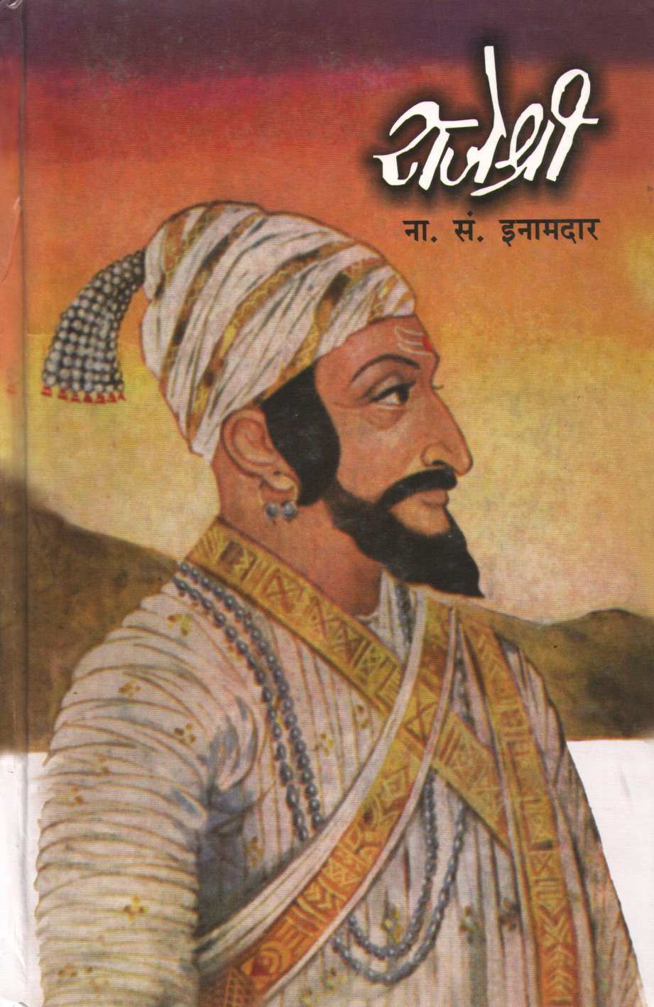 Rajeshree ( राजेश्री ) by N. S. Inamadar ( ना. सं. इनामदार )