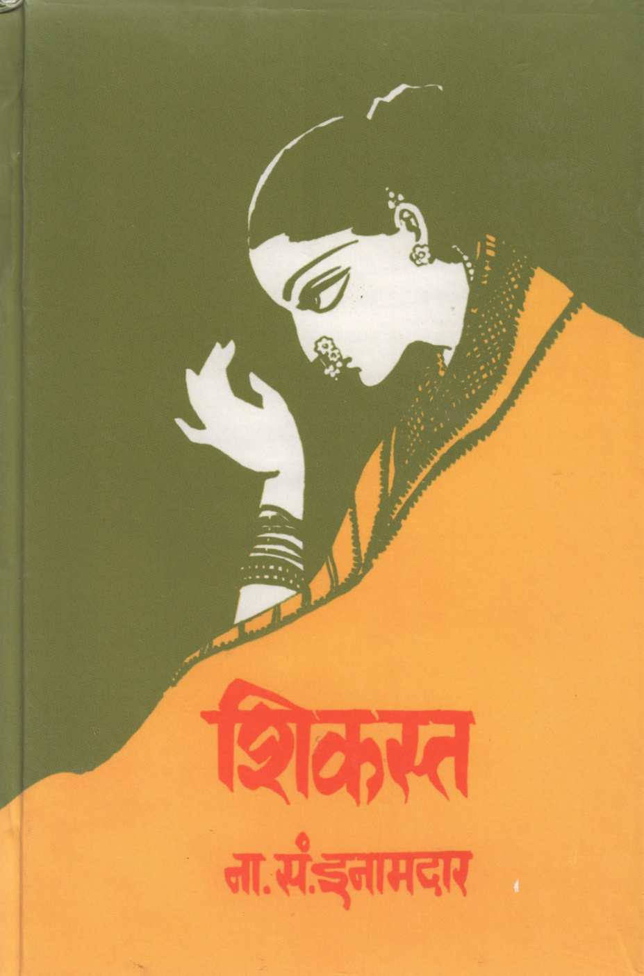 Shikast ( शिकस्त ) by N. S. Inamadar ( ना. सं. इनामदार )