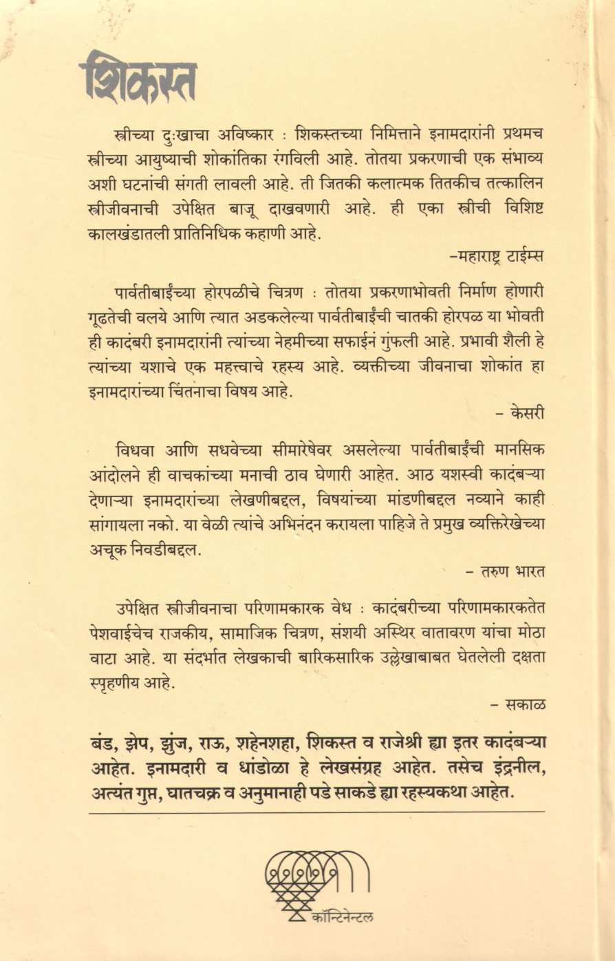 Shikast ( शिकस्त ) by N. S. Inamadar ( ना. सं. इनामदार )