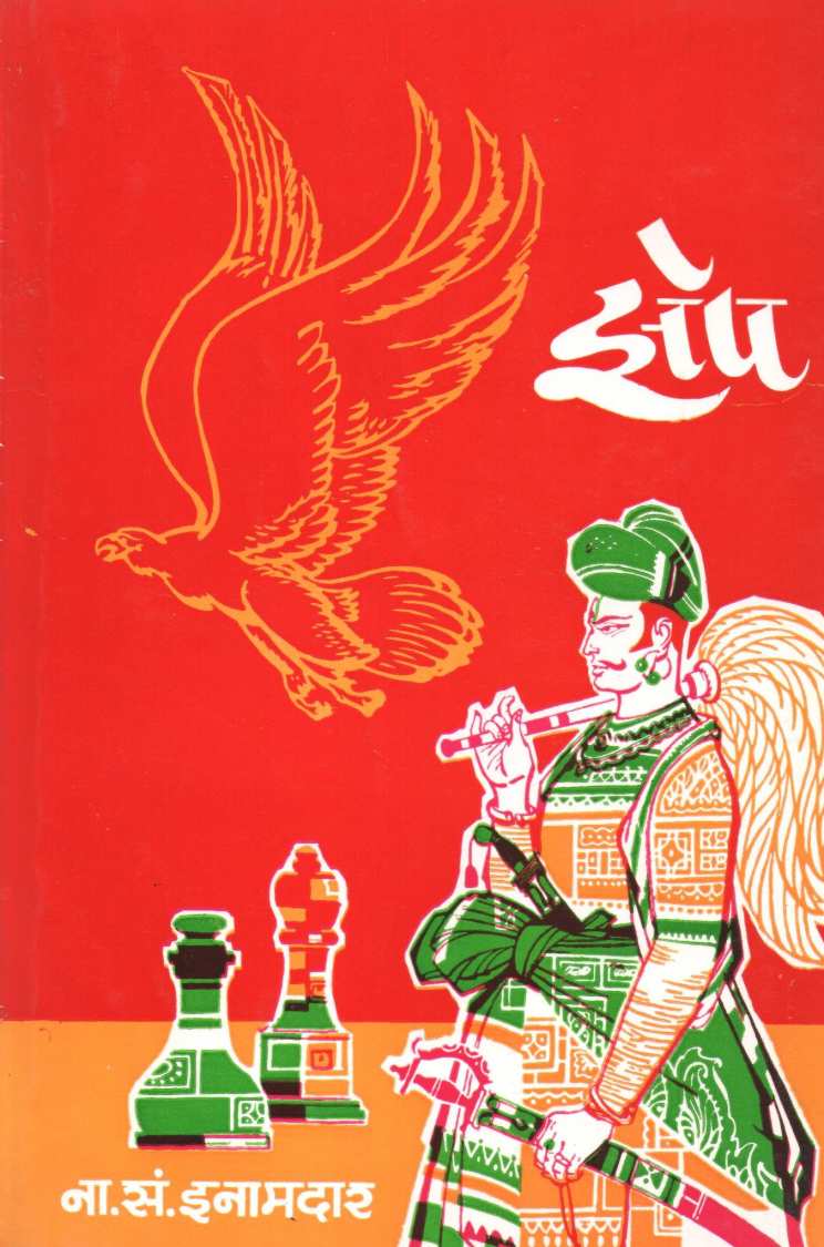 Zep ( झेप ) by N. S. Inamadar ( ना. सं. इनामदार )