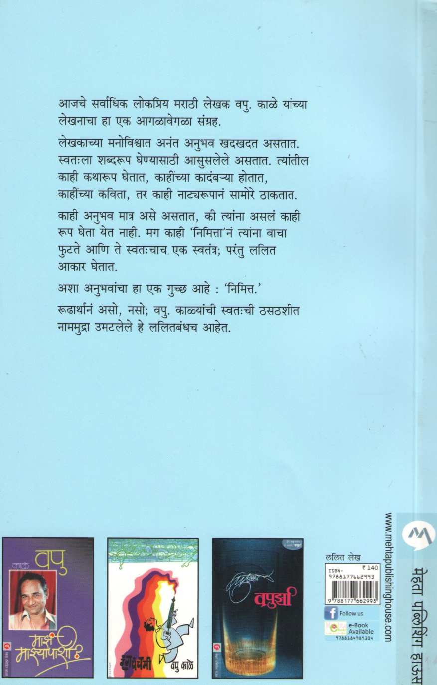 Nimitta ( निमित्त ) by V. P. Kale ( व. पु. काळे )