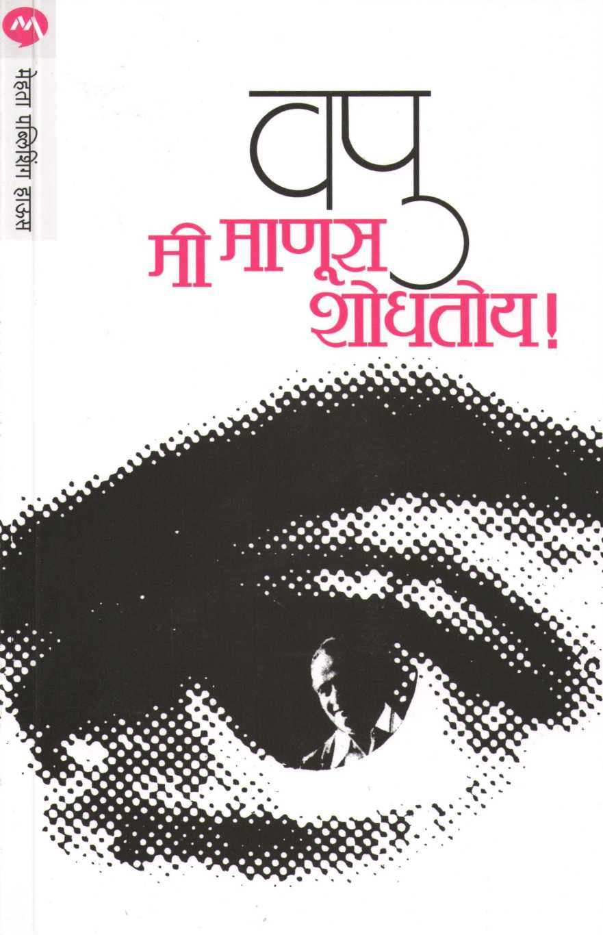 Mi Manus Shodhatoy ! ( मी माणूस शोधतोय ! ) by V. P. Kale ( व. पु. काळे )