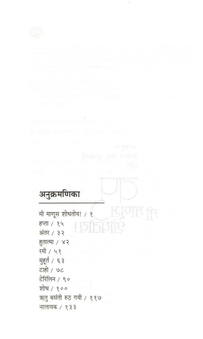 Mi Manus Shodhatoy ! ( मी माणूस शोधतोय ! ) by V. P. Kale ( व. पु. काळे )