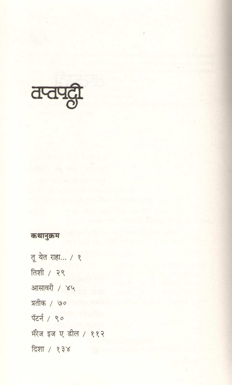 Taptapadi ( तप्तपदी ) by V. P. Kale ( व. पु. काळे )