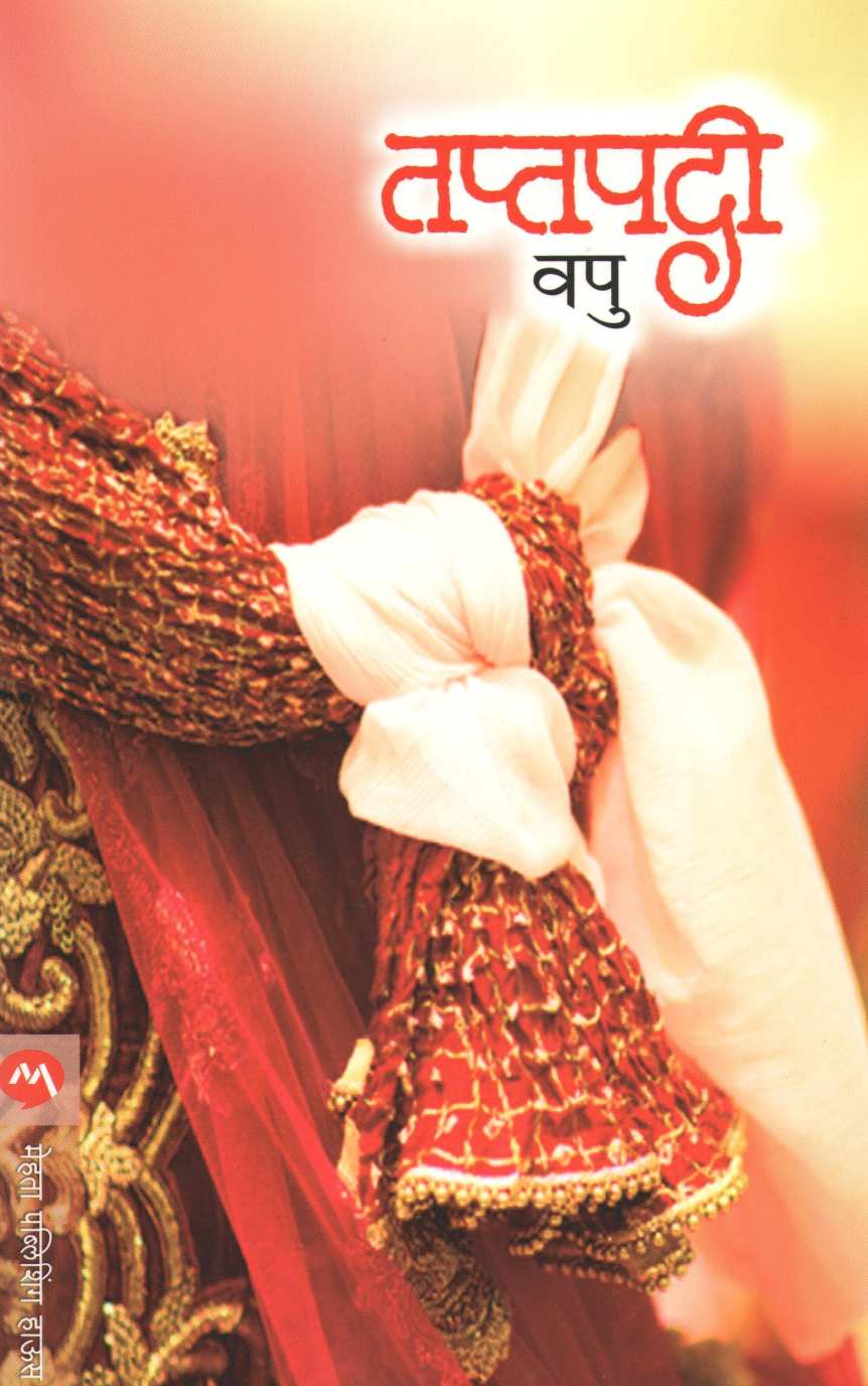 Taptapadi ( तप्तपदी ) by V. P. Kale ( व. पु. काळे )