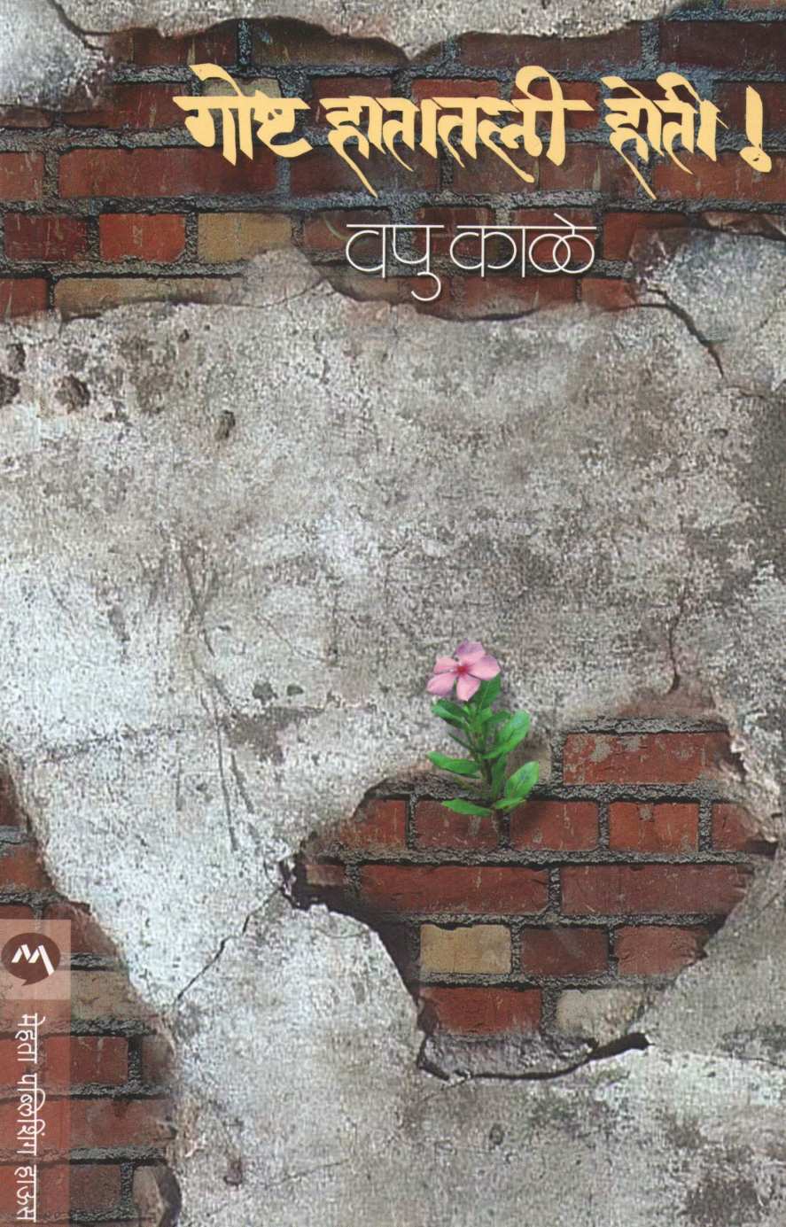 Goshta Hatatli Hoti ( गोष्ट हातातली होती ! ) by V. P. Kale ( व. पु. काळे )
