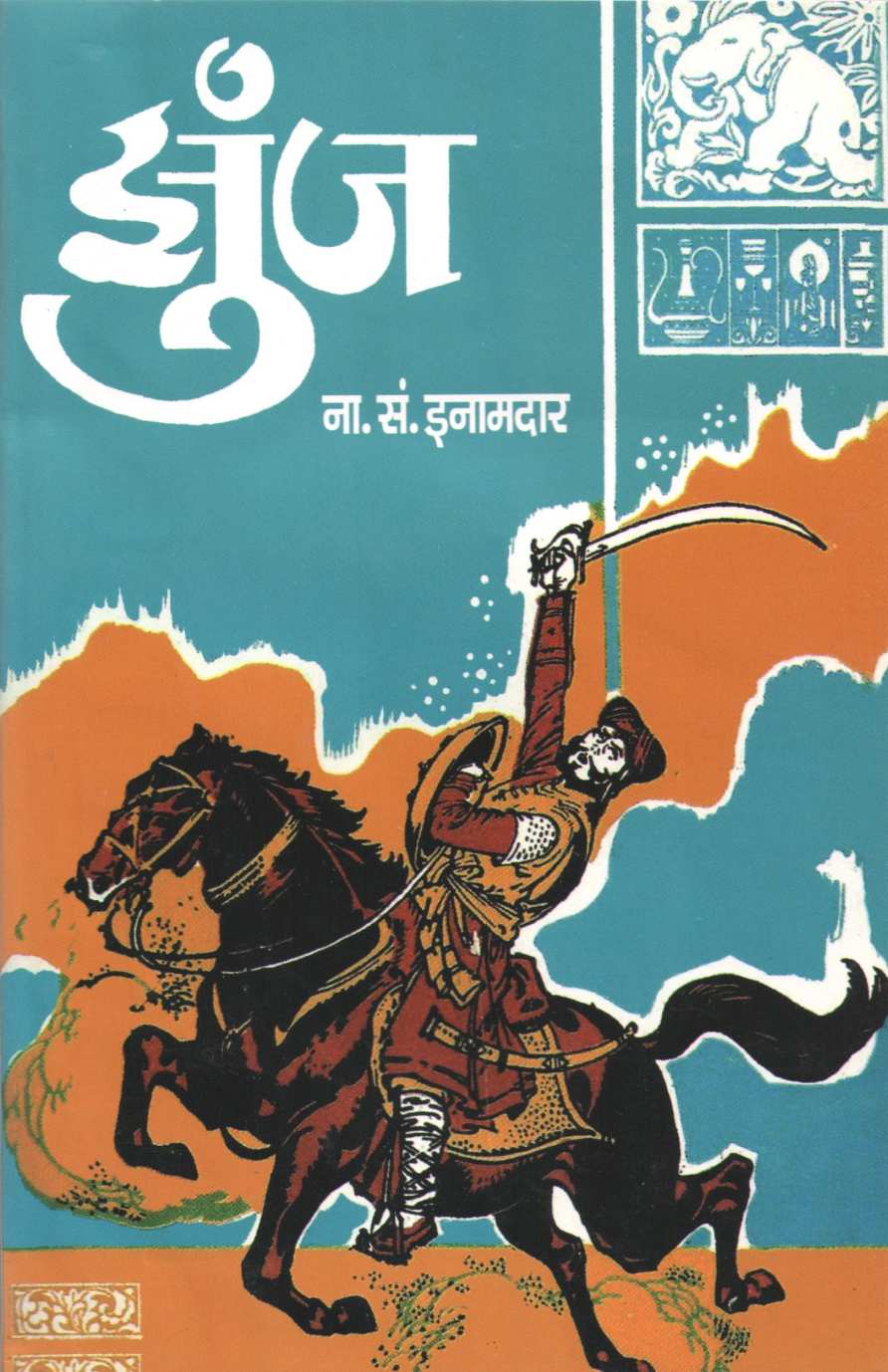 Zunj ( झुंज ) by N. S. Inamadar ( ना. सं. इनामदार )