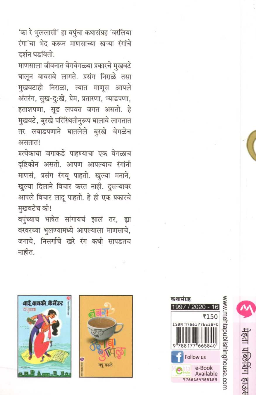 Ka Re Bhulalasi ( का रे भुललासी ) by V. P. Kale ( व. पु. काळे )