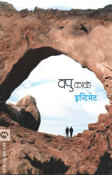Intimate ( इन्टिमेट ) by V. P. Kale ( व. पु. काळे )