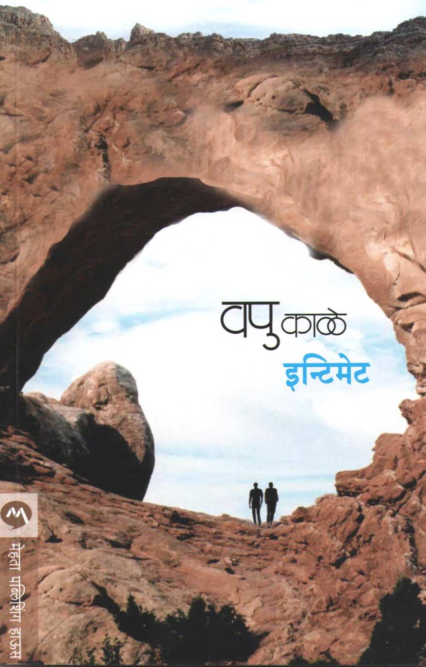 Intimate ( इन्टिमेट ) by V. P. Kale ( व. पु. काळे )