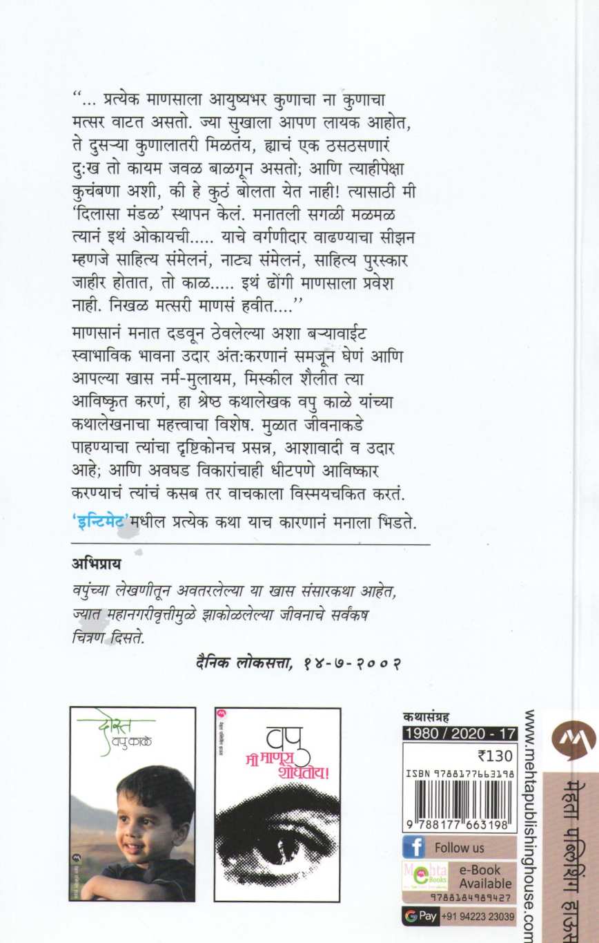 Intimate ( इन्टिमेट ) by V. P. Kale ( व. पु. काळे )