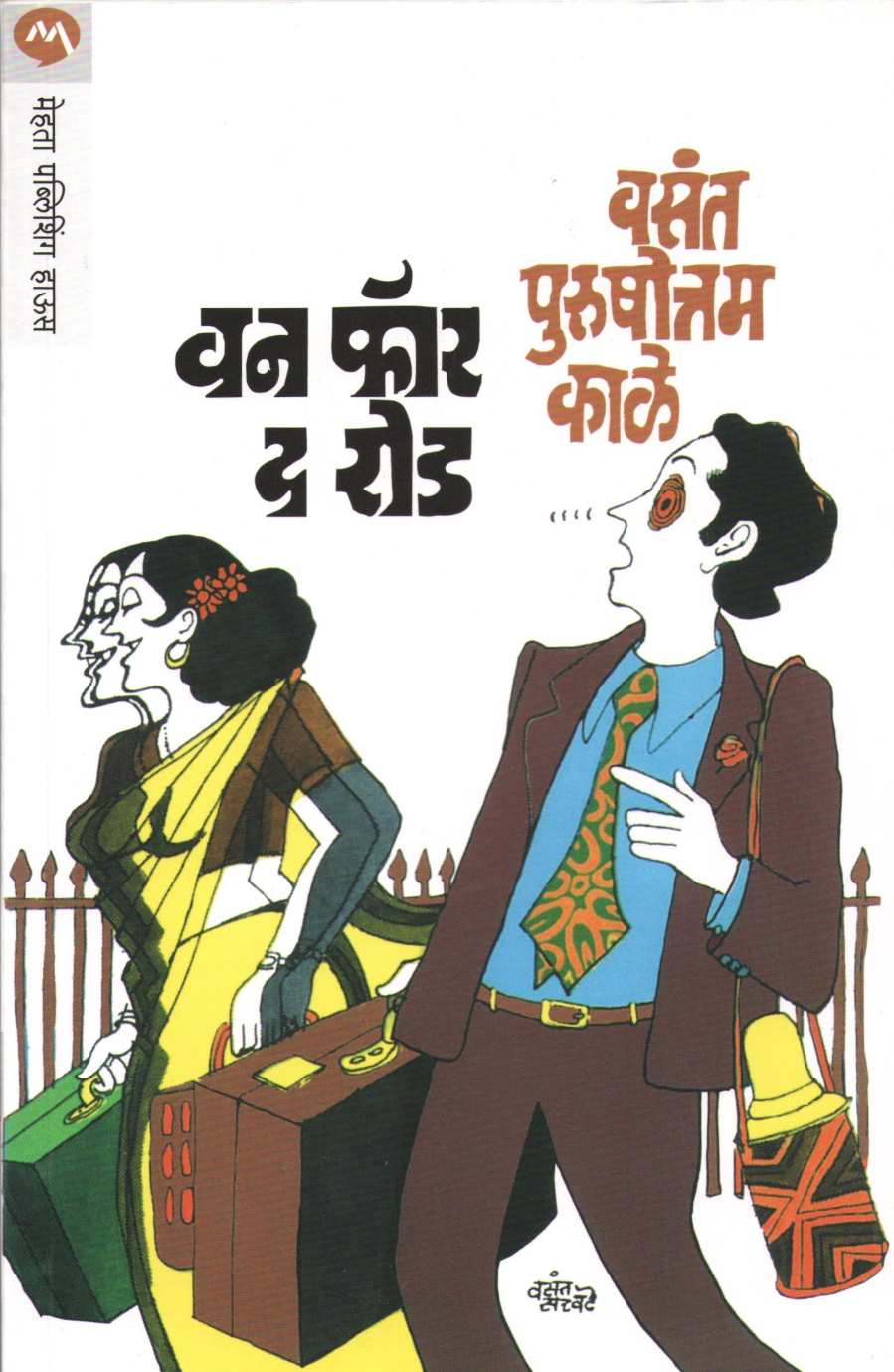 One For The Road ( वन फॉर द रोड ) by V. P. Kale ( व. पु. काळे )
