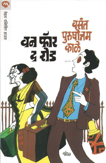 One For The Road ( वन फॉर द रोड ) by V. P. Kale ( व. पु. काळे )