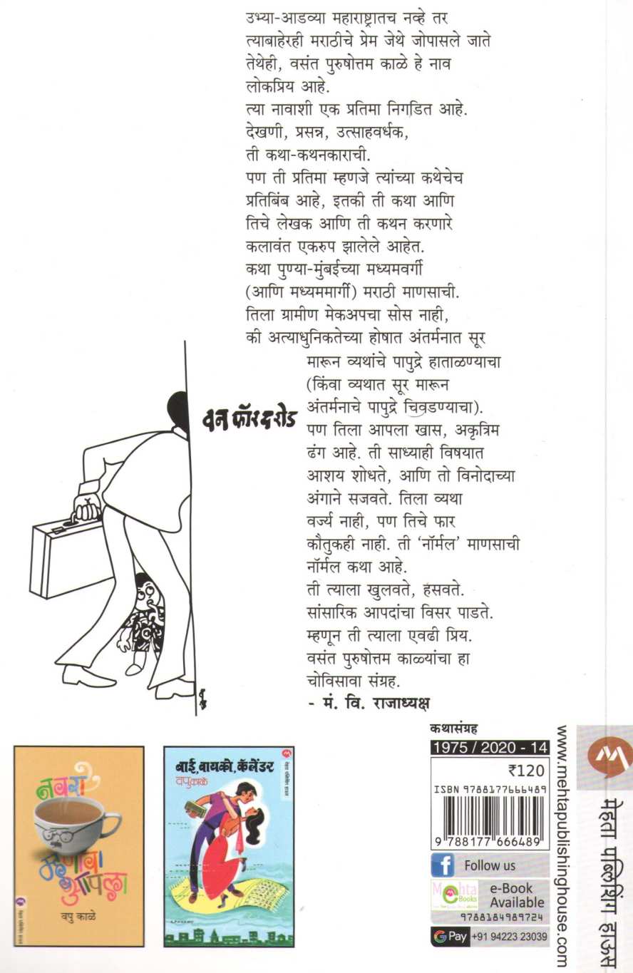One For The Road ( वन फॉर द रोड ) by V. P. Kale ( व. पु. काळे )