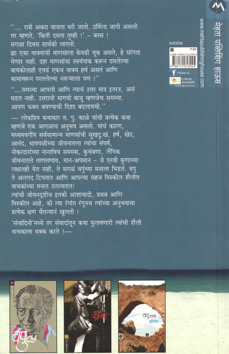 Sanvadini ( संवादिनी ) by V. P. Kale ( व. पु. काळे )